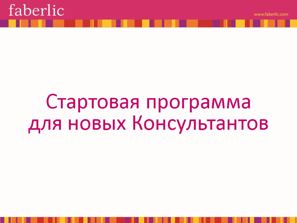 Стартовая программа для новых Консультантов